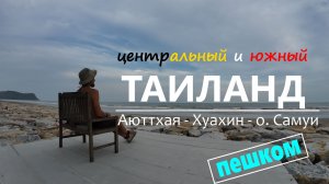 Пешком через Таиланд: как найти себя, кризис среднего возраста и философия дороги.