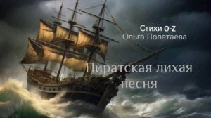 Пиратская лихая песня