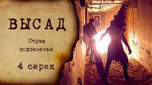 ВЫСАД - 1 сезон 4 серия - СТРАЖ ПОДЗЕМЕЛЬЯ
