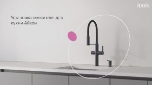 Установка смесителя для кухни Айкон с фильтром