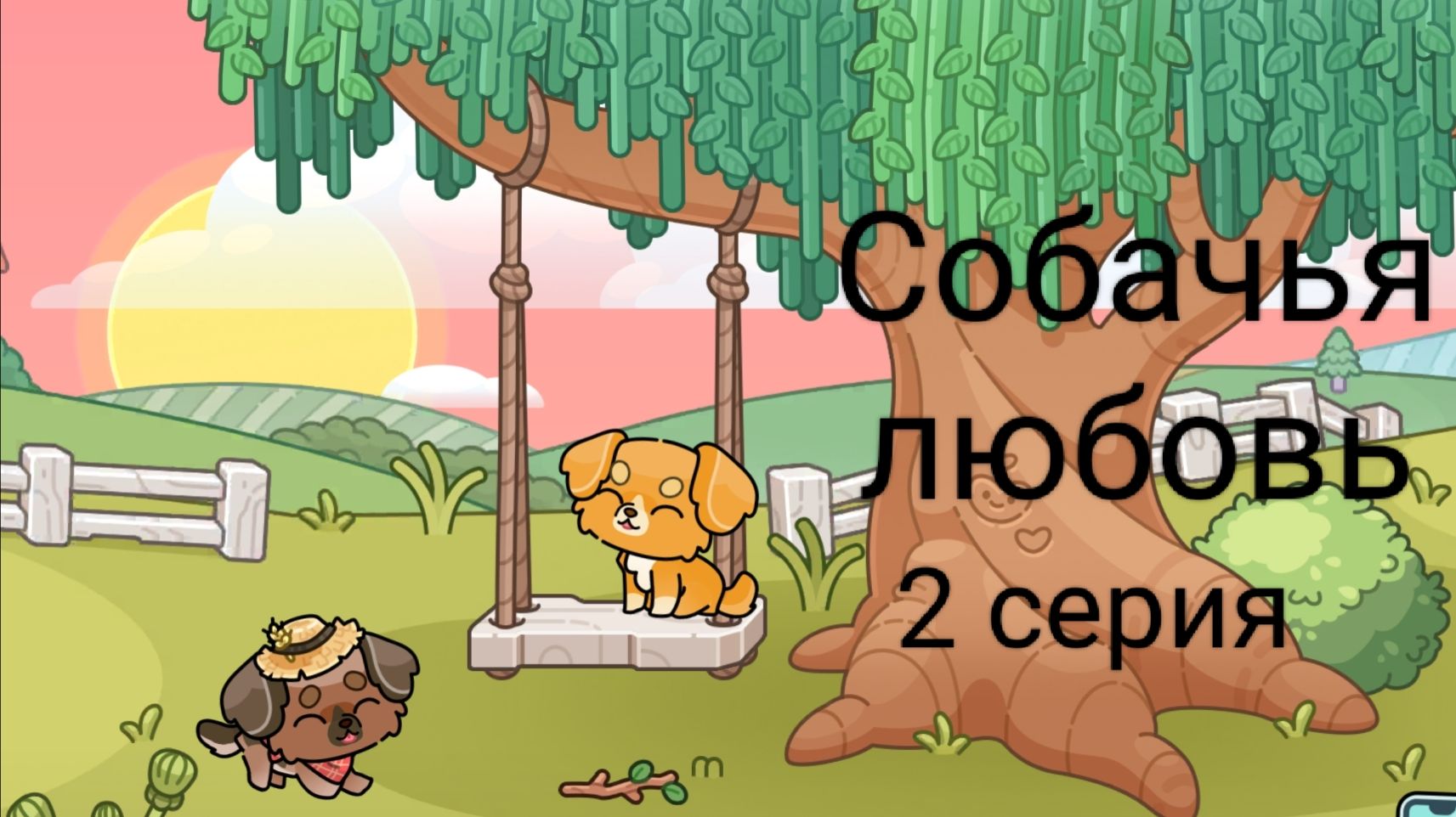 Собачья любовь.2 серия