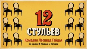 Отрывок из разбора фильма "12 стульев"