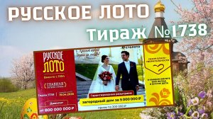 ПРОВЕРИТЬ билет лотереи РУССКОЕ ЛОТО тираж №1738 от 19 апреля 2026 Столото!