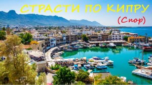031. Страсти по Кипру (Спор)