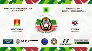 КУБОК ТАТАРИНА 23-25 апреля матч 7 «Пестрецы» с. Пестрецы - «Стрела» г. Казань