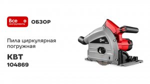 Пила циркулярная погружная ПП-60 серия ПРОФИ КВТ 104869