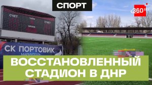 В Мариуполе после масштабной реконструкции открылся стадион «Портовик»