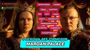 Mardan Palace – ПРОСТО ДОБАВИЛИ ЗОЛОТА. И ЕЩЁ... И ЕЩЁ...