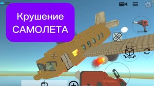 Крушение самолета в chicken gun