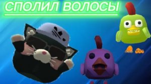 СПОЛИЛ СВОИ ВОЛОСЫ!!! (как по мне доза контэнт)