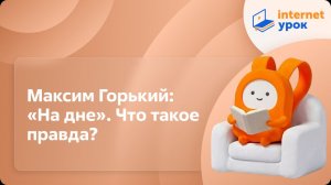 Литература 11 класс. Максим Горький: «На дне». Что такое правда?
