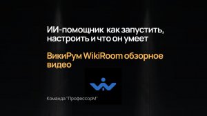 ИИ-помощник  как запустить, настроить и что он умеет база знаний ВикиРум WikiRoom