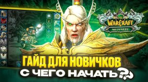 ГАЙД ДЛЯ НОВИЧКОВ - Новый сервер WoW Neverest x3