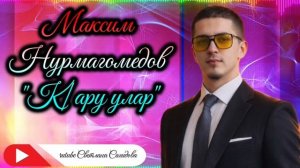 Максим Нурмагомедов_К1ару улар 2026.mp4