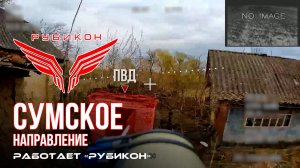 Сумское направление. Работает Центр «Рубикон». Уничтожены ПВД и БпЛА ВСУ
