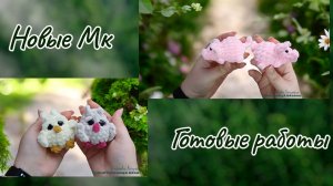 Новые мк на плюшевые брелочки. Готовые работы.