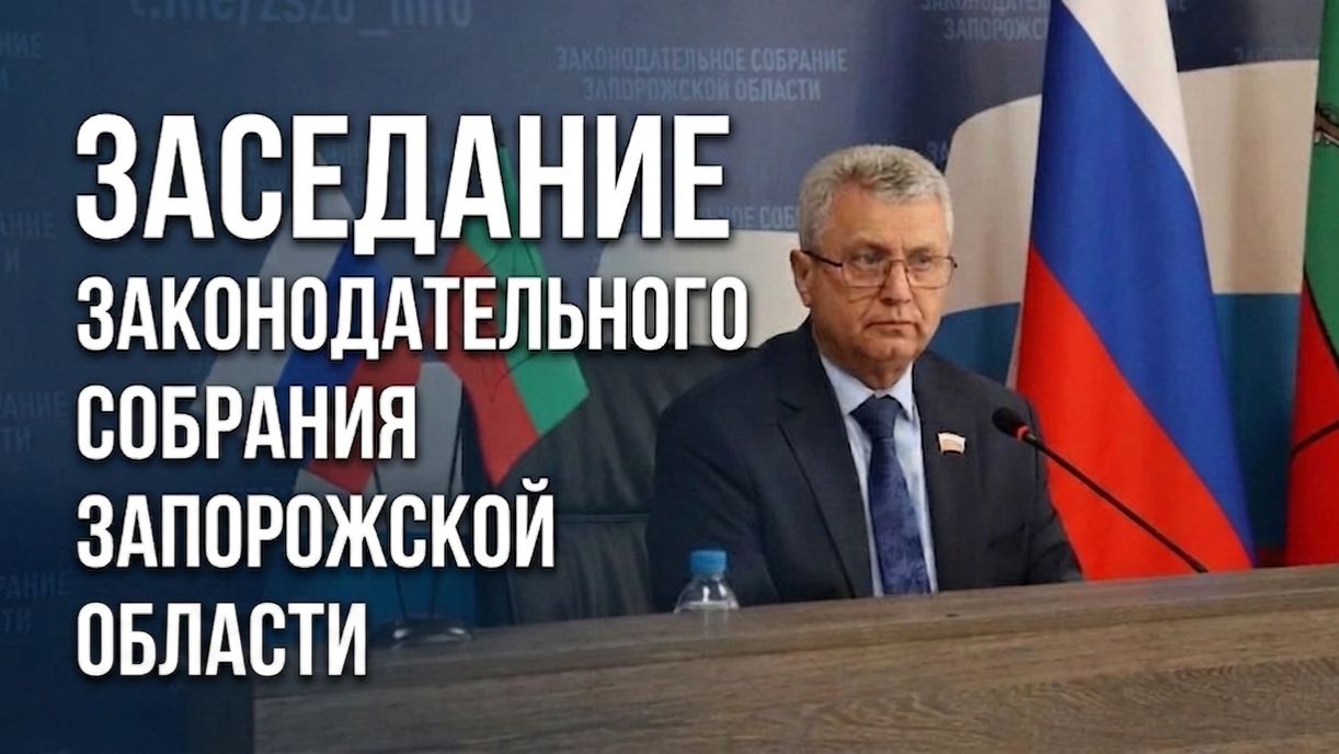 Состоялось 57-е заседание Законодательного собрания Запорожской области.