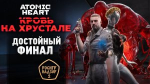 "Кровь на Хрустале" - обзор последнего DLC к Atomic Heart
