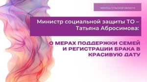 Министр социальной защиты ТО: о мерах поддержки семей с детьми и регистрации брака в красивую дату