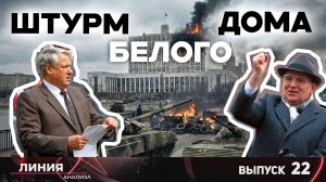Анатомия краха. Август 1991 года как системный кризис. Линия анализа 22.