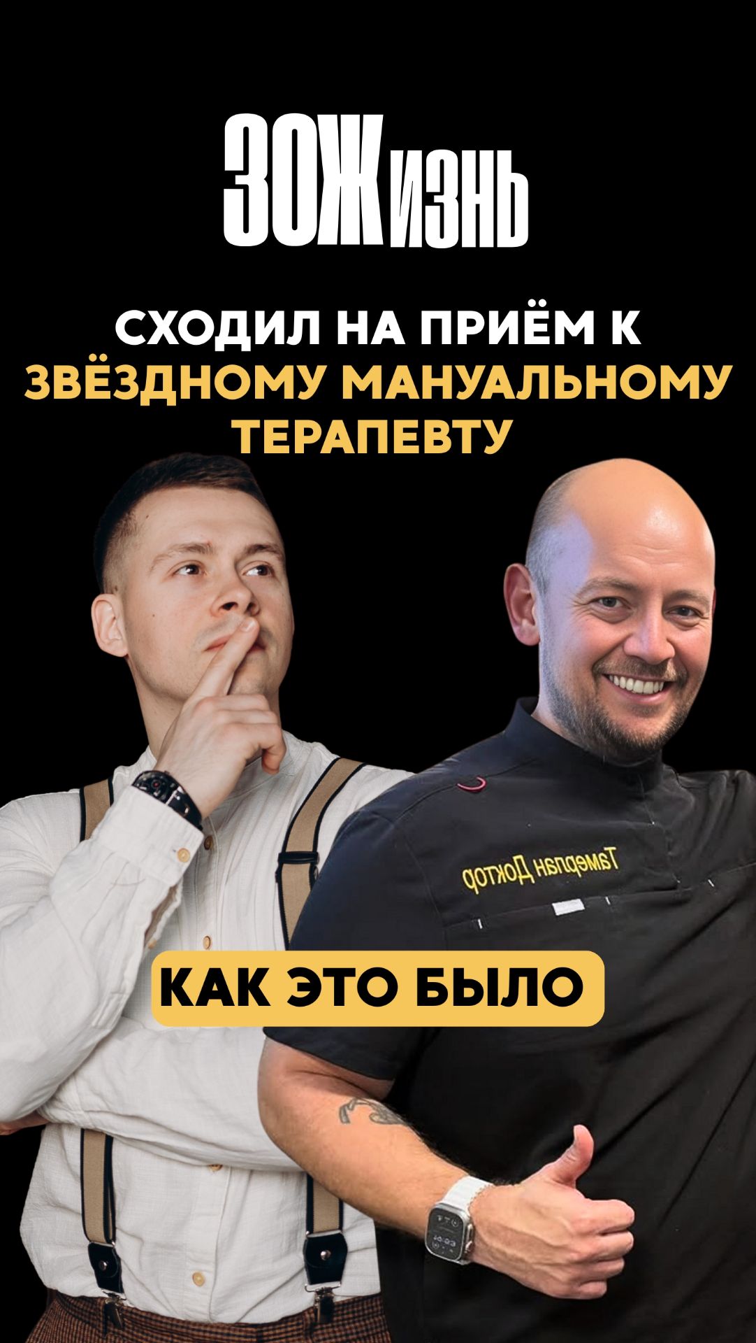 Сходил на приём к самому звёздному мануальному терапевту в Москве