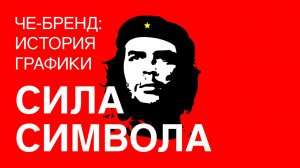 Че Гевара. История графики. СИЛА СИМВОЛА