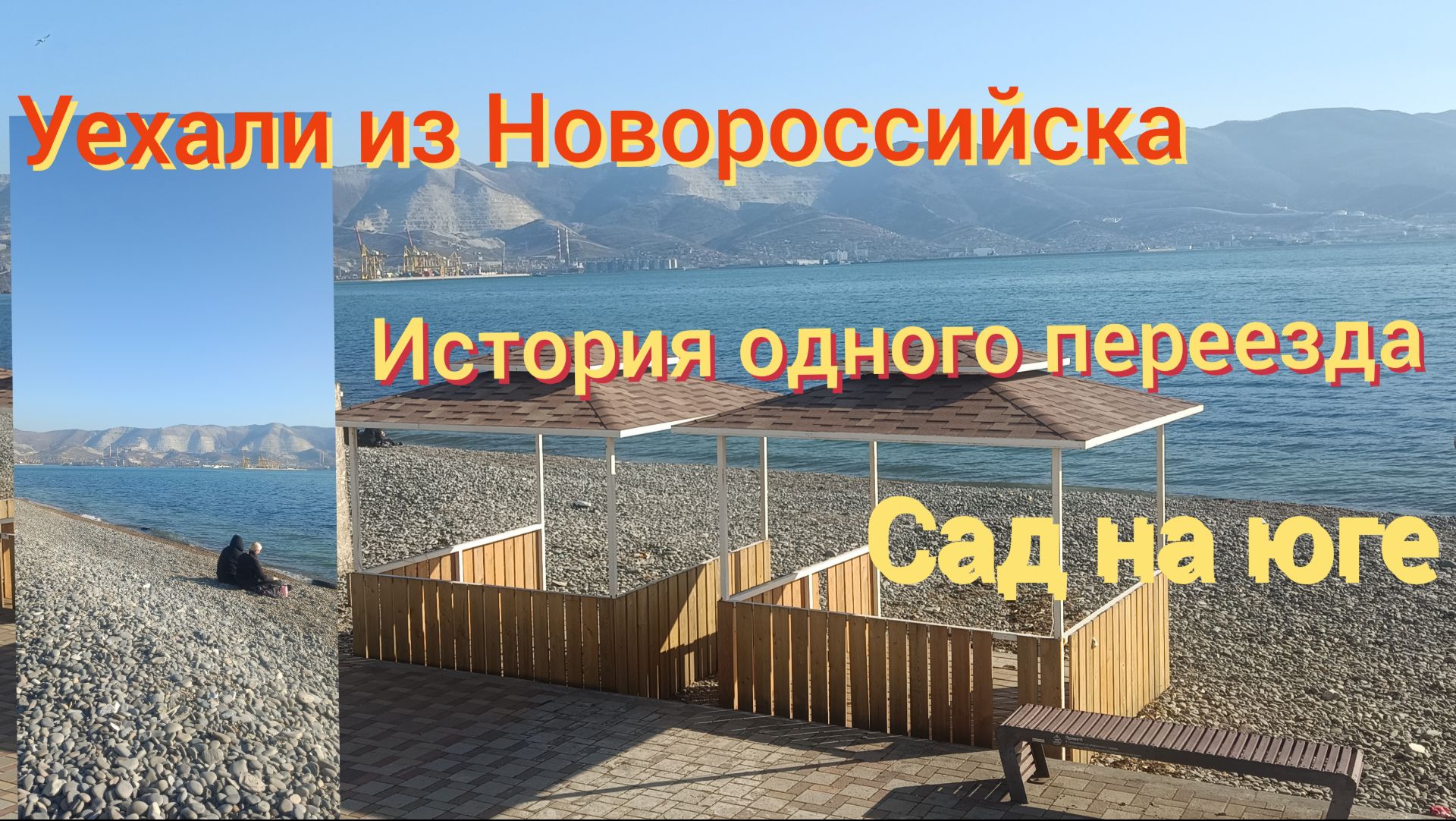 ИСТОРИЯ ОДНОГО ПЕРЕЕЗДА В НОВОРОССИЙСК/САД НА ЮГЕ/ОЛЬГА НОВОРОССКА