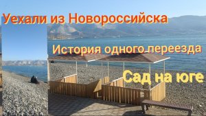 ИСТОРИЯ ОДНОГО ПЕРЕЕЗДА В НОВОРОССИЙСК/САД НА ЮГЕ/ОЛЬГА НОВОРОССКА