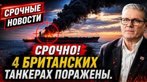 Роковой день 29-го Россия поражает 4 британских танкера — мир в шоке