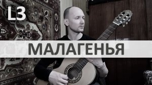 МАЛАГЕНЬЯ Куликовская на Гитаре. Исполняет А. Яковлев | GuitarMe School Уровень 3