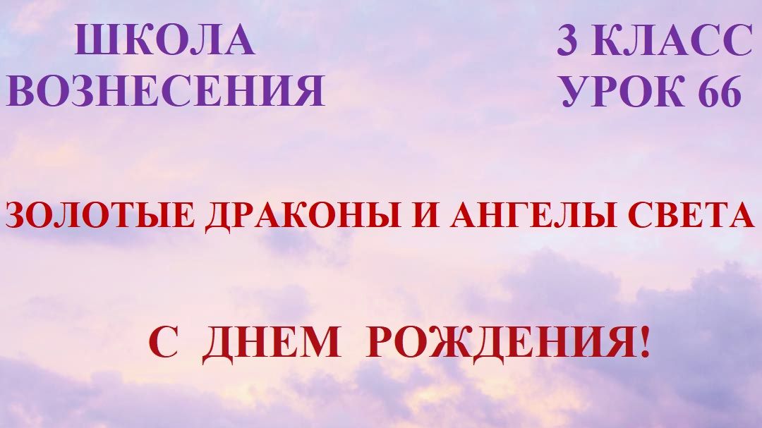 Золотые Драконы и Ангелы Света. С ДНЁМ РОЖДЕНИЯ! (20.04.2026) (66 Послание)