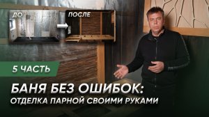 Строительство бани своими руками | Реальная отделка парной на объекте | Часть 5