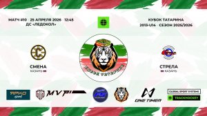 КУБОК ТАТАРИНА 23-25 апреля матч 10 «Смена» г. Казань - «Стрела» г. Казань