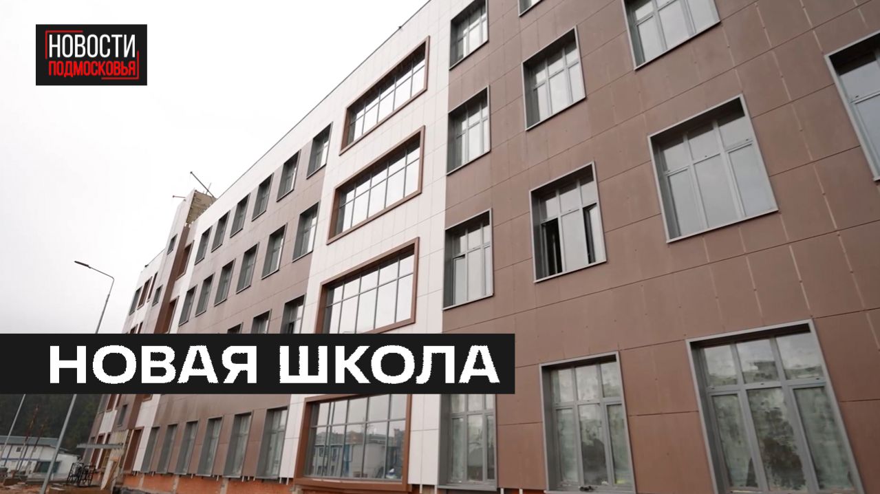 Строительство школы в ЖК «Пироговская Ривьера» проверили в Мытищах