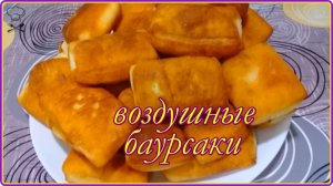 ВОЗДУШНЫЕ  И ОЧЕНЬ ВКУСНЫЕ БАУРСАКИ на завтрак с чаю -  Очень простой рецепт