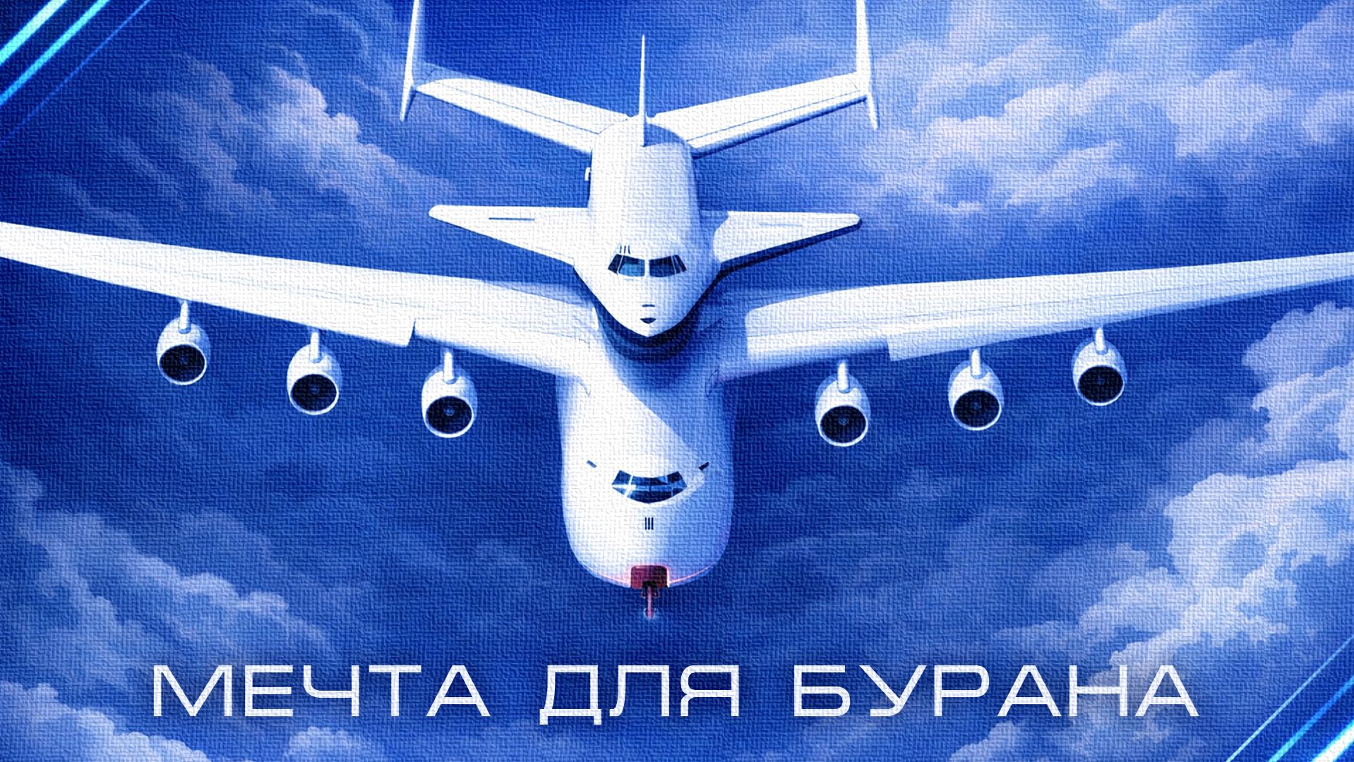 Буран - Мечта для Бурана