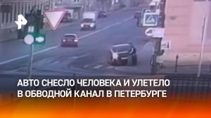 Момент падения авто в Обводный канал в Петербурге — машина сбила пешехода, пробила ограду и рухнула