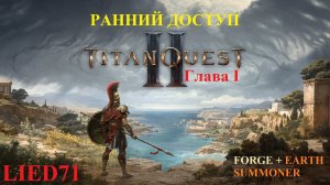 Titan Quest II, серия 4. Суммонер, бокс голема с Паном, остальных боссов Храма просто затоптали...