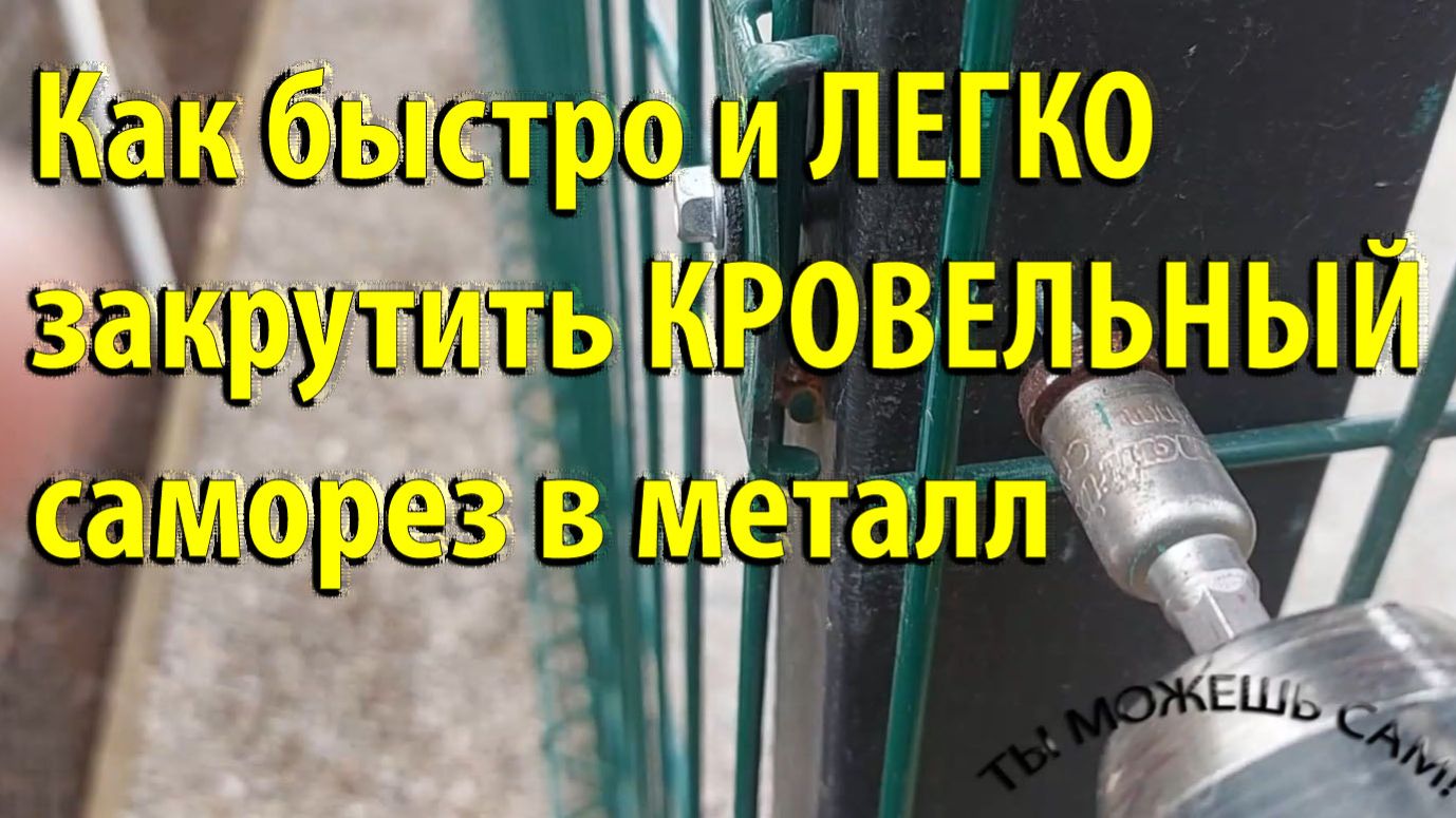 Как закрутить кровельный саморез в металл. Быстро и легко!