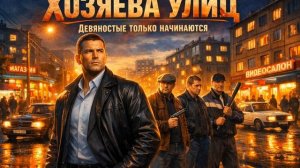 Аудиокнига полностью. Попаданцы+Детектив. «Хозяева улиц» Книга 1 из 4