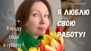 На работу как на праздник!