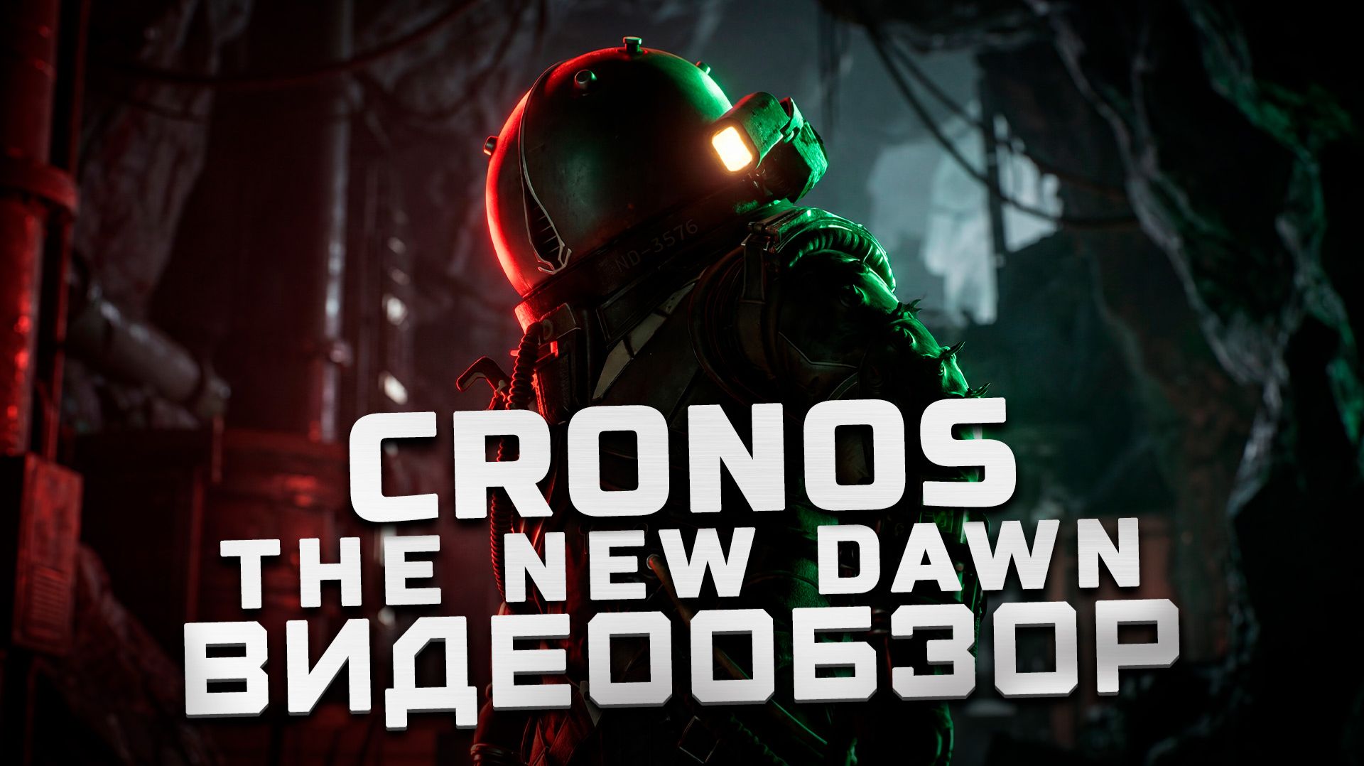 Жанр возрождается? | Обзор Cronos: The New Dawn смотреть онлайн