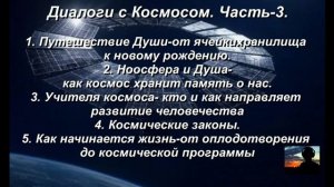 Путешествие Души-от Воплощения до  Космической Программы. ДИАЛОГИ с КОСМОСОМ. Часть-3.
