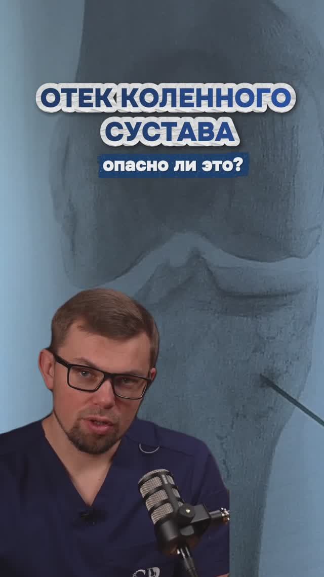 Отек коленного сустава