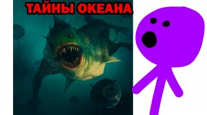 САМЫЕ ТЕМНЫЕ ТАЙНЫ ОКЕАНА