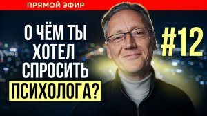 ПСИХОЛОГ ОТВЕЧАЕТ НА ВАШИ ВОПРОСЫ | Психолог Александр Волынский