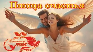 Новинка! Очаровательный Трек! Группа ПЛАМЕНЕЮЩИЙ ФЕНИКС - ПТИЦА СЧАСТЬЯ