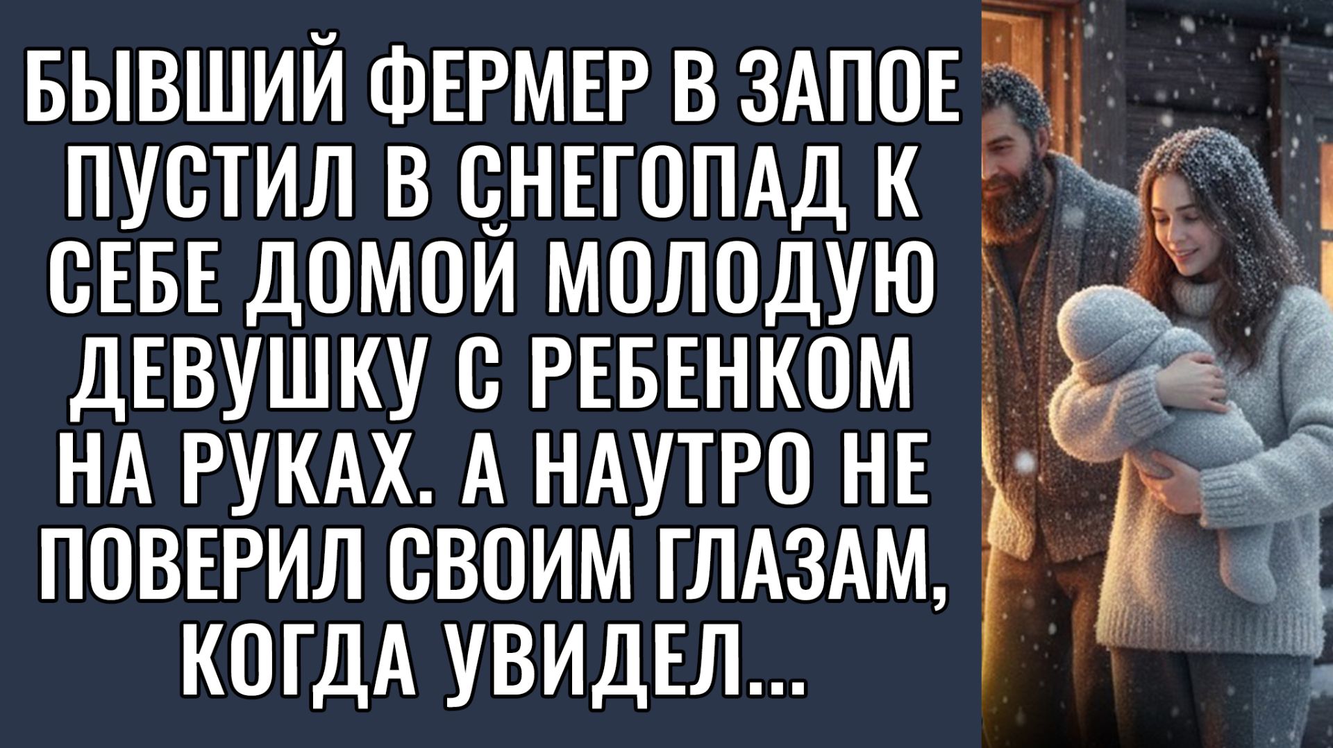 Он приютил мать и дитя | Истории из жизни|Аудио рассказы|Аудиокниги слушать онлайн|Жизненные истории