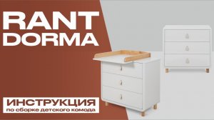 Видеоинструкция по сборке детского комода Rant Dorma 3 ящика