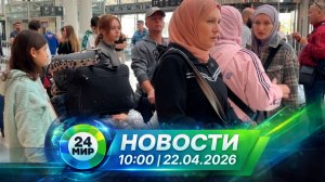 Новости 22 апреля 2026 года 10:00 | Выпуск новостей | МИР 24